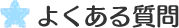 よくある質問