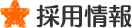 採用情報
