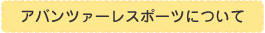 アバンツァーレスポーツについて