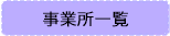 事業所一覧