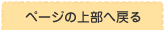 ページの上部へ戻る