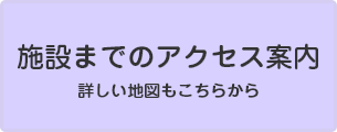 施設までのアクセス案内