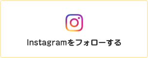 Instagramをフォローする